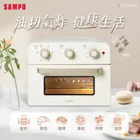 在飛比找i郵購優惠-SAMPO聲寶 20L多功能氣炸電烤箱(香草白) KZ-SA