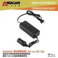 在飛比找樂天市場購物網優惠-WAGAN 5A 電源供應器 110V 轉 12V DC12