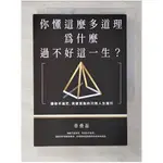 你懂這麼多道理，為什麼過不好這一生？：讓你不迷茫，突破盲點的33則人生指引（二版）_蔡壘磊【T1／心靈成長_B63】書寶二手書