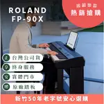 【現貨！贈金屬延音踏板】ROLAND FP-90X《鴻韻樂器》88鍵  數位鋼琴 電鋼琴 原廠保固24個月 FP90X