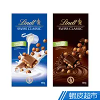 在飛比找蝦皮商城優惠-瑞士蓮 Lindt 經典 榛果牛奶巧克力/榛果黑巧克力 10