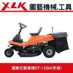 XLK ST-125M駕駛式割草機手排