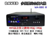 在飛比找Yahoo!奇摩拍賣優惠-【昌明視聽】DAVID 家用商用音響擴大機 MA-880 I