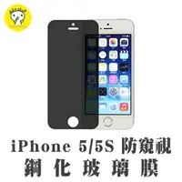 在飛比找樂天市場購物網優惠-iPhone SE/5/5S 防窺鋼化玻璃膜 (PC027-