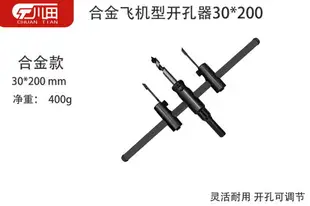 DIY可調飛機型開孔器 集成吊頂開孔器音響擴孔器木工塑料射燈開孔