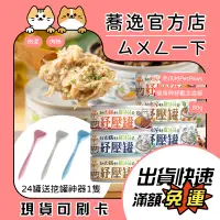 在飛比找蝦皮購物優惠-毛爪村 PETPAWS 貓咪紓壓主食罐 24罐送湯匙/貓薄荷