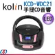 KOLIN歌林 手提CD音響 KCD-WDC21/KCDWDC21