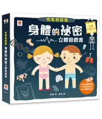 在飛比找誠品線上優惠-性教育啟蒙: 身體的祕密立體遊戲書