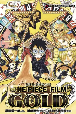 航海王劇場版小說 ONE PIECE FILM GOLD (全)