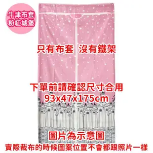 【A+探索生活】可水洗牛津布 衣櫥專用布套 90x45x175cm 衣櫥防塵套(僅配送至1樓/不上樓/不含鐵架)