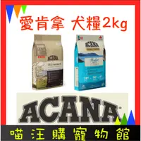 在飛比找蝦皮購物優惠-【 ACANA 】 無穀犬糧 2kg｜WDJ推薦天然糧 無穀