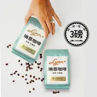 在飛比找momo購物網優惠-【琳恩咖啡】嚴選新鮮手烘咖啡豆X3磅(454g/袋)