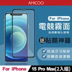 【AMICOO】IPHONE 15 PRO MAX 霧面 滿版玻璃保護貼 手機保護貼(2入組-送貼膜神器)