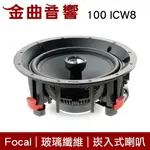 FOCAL 100 ICW8 嵌入式 揚聲器 IC 108 後繼款 喇叭 音響(支) | 金曲音響