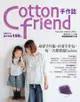 Cotton friend手作誌（10）：身穿手作服，拎著手作包，每一天都要超FASHION！