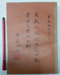 在飛比找Yahoo!奇摩拍賣優惠-昀嫣二手書 宋教仁被刺及袁世凱違法大借款史料 羅家倫 中央文