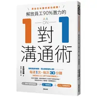 在飛比找金石堂優惠-解放員工90%潛力的1對1溝通術：來自日本雅虎成功經驗！