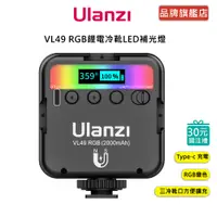 在飛比找蝦皮商城優惠-Ulanzi VL49 RGB 鋰電冷靴LED補光燈 補光 