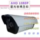 AHD 1080P 星光夜視全彩戶外鏡頭4.0mm6.0mm SONY210萬高感晶片 黑夜如晝(MB-CP3ST-H)