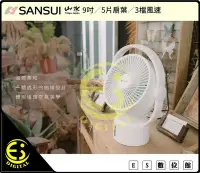 在飛比找Yahoo!奇摩拍賣優惠-ES數位 免運 山水SANSUI 9吋LED驅蚊空氣循環無線