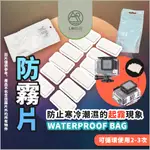 GOPRO防霧片 防霧插片 防水殼 潛水殼 防霧貼片 插片 防潮片 HERO SJCAM 潛水 浮潛 衝浪 登山運動相機