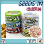 ★寵過頭- HEALTH IN 機能湯澆汁貓餐罐【單罐】SEEDS貓罐 貓湯罐 貓副食罐  六種口味 80G