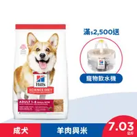 在飛比找ETMall東森購物網優惠-Hills 希爾思 寵物食品 羊肉與糙米 成犬 小顆粒 7.