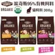 ORGANIX 歐奇斯 95% 有機無榖貓糧 300g 有機飼料 無穀糧 貓糧 貓飼料『WANG』