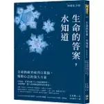 生命的答案，水知道(典藏紀念版)：全球熱銷突破四百萬冊，揭開心念的強大力量