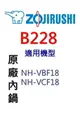 象印 原廠原裝10人份黑金剛內鍋 B228。可用機型:NH-VBF18/NH-VCF18【原廠公司貨】