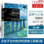 閱雲書 思辨與立場-生活中無處不在的批判性思維工具(第2版) 店