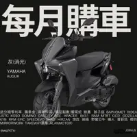 在飛比找蝦皮購物優惠-YAMAHA 山葉 AUGUR 奧古 155 山葉 新車 【