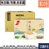 在飛比找蝦皮購物優惠-🇹🇼純拿鐵 9元起【雀巢咖啡 純拿鐵減糖三合一/二合一(無加