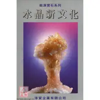 在飛比找蝦皮購物優惠-水晶新文化〔淳貿〕9789579980685