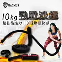 在飛比找松果購物優惠-【MACMUS】10公斤運動沙繩｜負重戰繩附門檔｜速度戰繩負