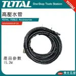 附發票 東北五金 TOTAL -工具 8.5HP 高壓清洗機 專用 高壓管 高壓水管 TGT250306-SP-3