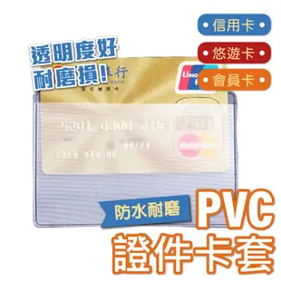 PVC證件卡套 證件套 PVC透明卡套 卡片套 卡片保護套 PVC保護套 透明保護套 悠遊卡 健保卡 證件保護套 保護套