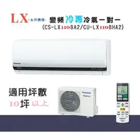 在飛比找蝦皮購物優惠-【奇龍網3C數位商城】國際牌【CU-LX110BCA2/CS