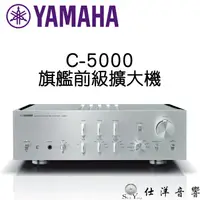 在飛比找蝦皮購物優惠-歡迎預約試聽 YAMAHA 山葉 C-5000 旗艦 前級擴