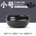 【小號韓式石鍋-800ML-1款/組】拌飯米線石鍋魚耐高溫家用砂鍋多用途砂鍋(送底托)-8001020