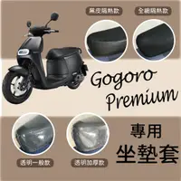 在飛比找蝦皮購物優惠-現貨供應 全新 Gogoro Premium 坐墊套 機車坐