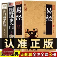 在飛比找Yahoo奇摩拍賣-7-11運費0元優惠優惠-全3冊】易經+風水入門+奇門周易全書文白對照正版全集原文譯文