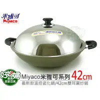 在飛比找蝦皮購物優惠-《好媳婦》米雅可『Miyaco溫控瓷化鍋/42cm雙耳圓炒鍋