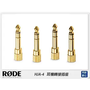 ☆閃新☆RODE 羅德 HJA-4 3.5mm至1/4英寸耳機轉接插座(HJA4，公司貨 )