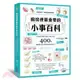 廚房裡最重要的小事百科：正確洗菜、醃肉、燉湯、蒸蛋、煎魚，400個讓廚藝升級、精準做菜的家事技巧