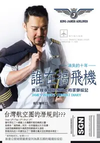 在飛比找樂天市場購物網優惠-【電子書】誰在搞飛機：黑五機長瘋狂詹姆士的苦勞奴記