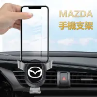 在飛比找蝦皮購物優惠-馬自達 MAZDA 3 6出風口手機架 車用手機架 汽車手機