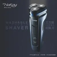 在飛比找森森購物網優惠-NAKAY三刀頭水洗充電式刮鬍刀NS-603