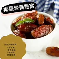 在飛比找蝦皮購物優惠-【現貨 限時下殺】中東 特A級椰棗乾 椰棗乾 椰棗 蜜棗乾 