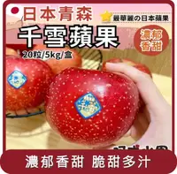 在飛比找HOTAI購優惠-【阿成水果】桃苗選品—日本青森千雪蘋果(20粒/5kg/盒)